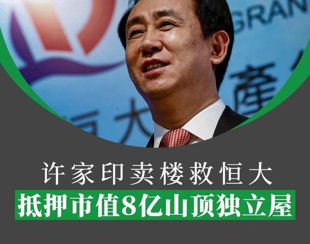 张欢|许家印抵押8亿山顶豪宅