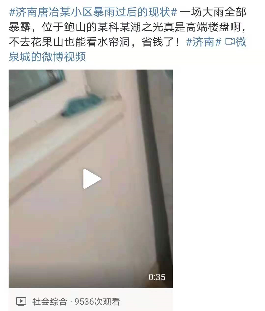 杭州|暴雨现形记：济南竟然有这么多楼盘挺不住了