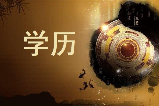 丙丁先生 十神学历排名！
