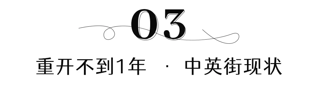 一马平天下 闭门133天，重开不足1年，中英街变了？