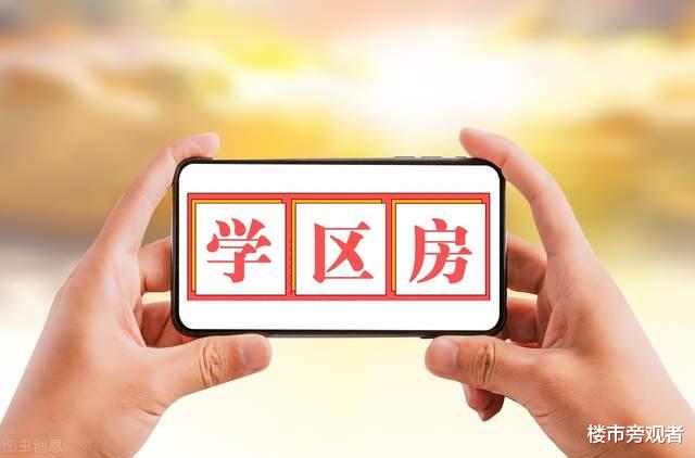 任泽平|2021年学区房，不要再“误判”了，两个方向很清晰，房价涨跌明确