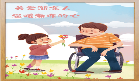 旗峰四季养生|带你了解“渐冻人”
