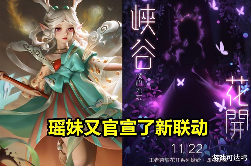 官宣|瑶妹新联动官宣,爆料剪影婚纱,拒霜思定制上线,30000金币给金蝉
