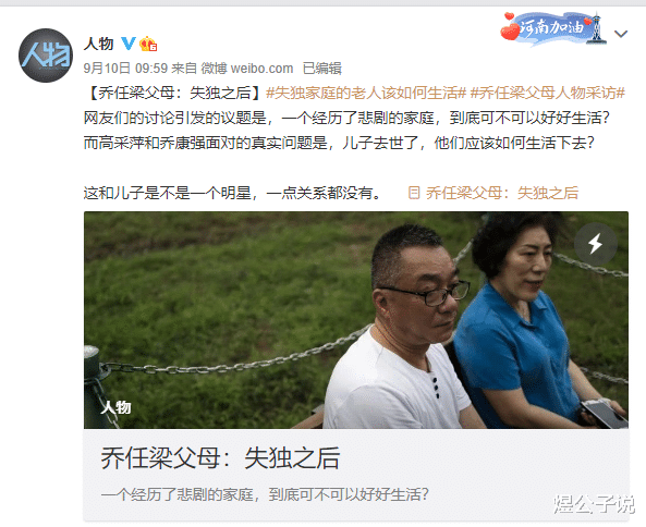 煜公子说|看了《人物》对乔任梁父母的专访，我恳求大家善待失独老人