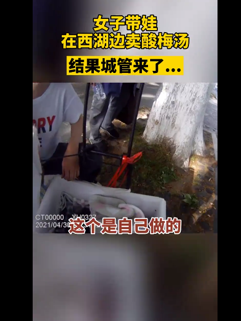 城市谈 执法有温度！女子抱孩子在西湖边卖冷饮，城管全部买下让其快回家