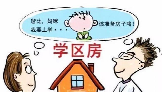 学区房|学区房价格要跌，不等于没价