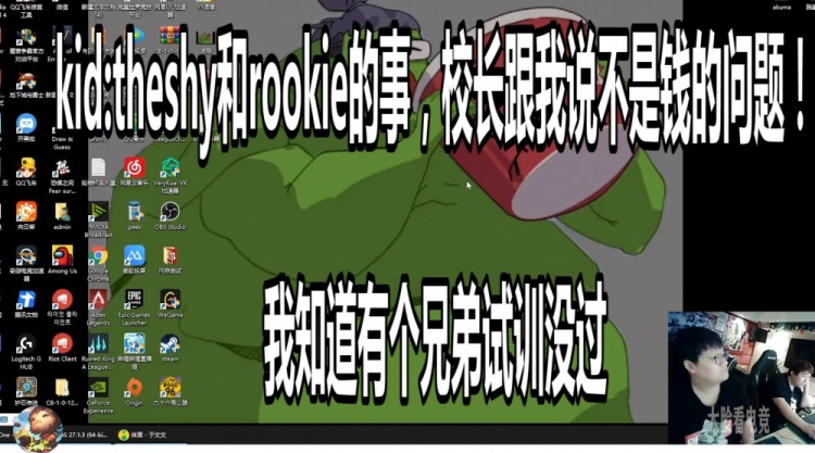 kid|Kid：Theshy和Rookie的事 校长跟我说不是钱的问题