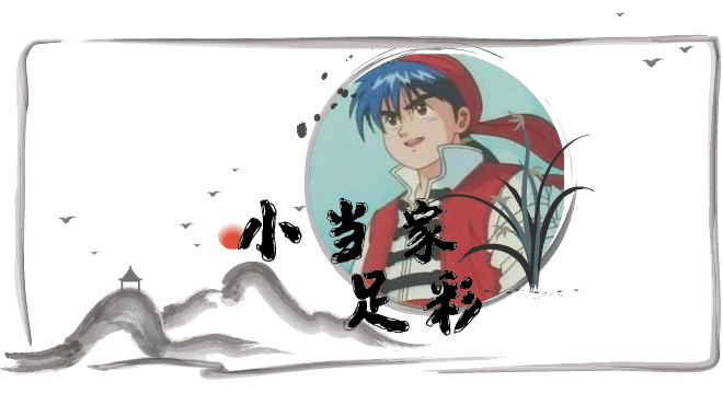 克莱蒙|小当家足彩 法甲 大巴黎vs克莱蒙