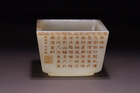 文房|回流 和田玉四方洗、文房器