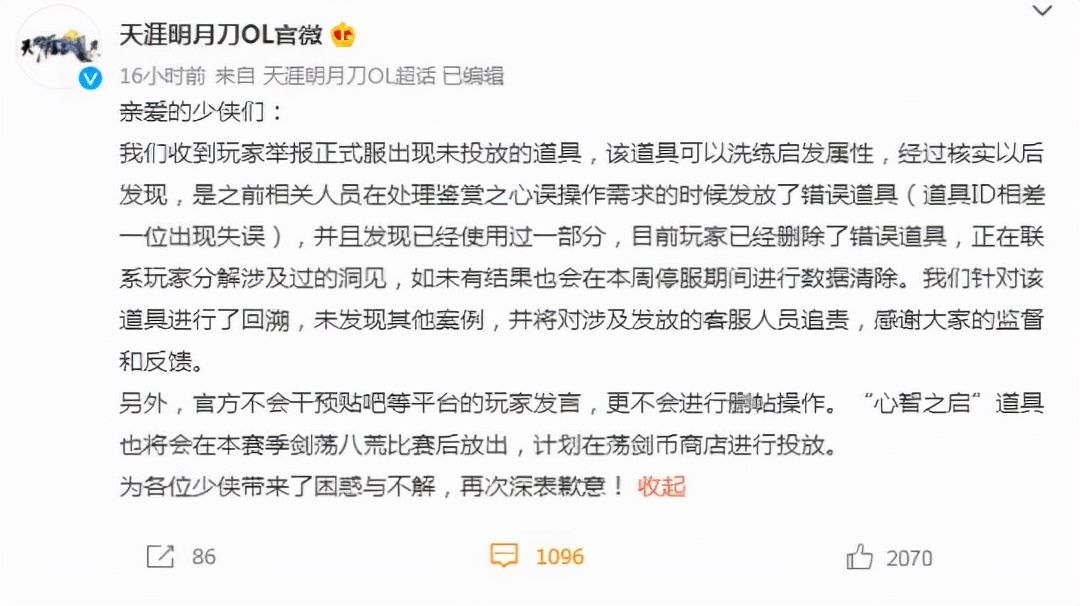 |游戏主播被疑天刀OL官托 官方回应为误操作发错道具