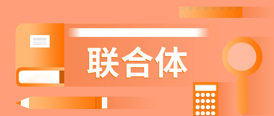 中国招标网 案例探讨：联合体应当何时成立？