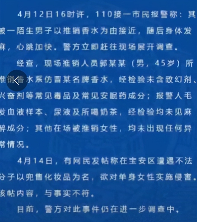 社会热点传播正能量 迷魂药一闻就倒？深圳一女子自称奶茶店被香水男下迷药，警方回应：与事实不符