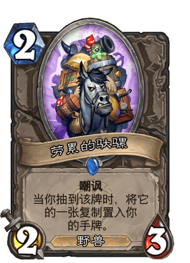 卡牌|炉石传说：中立卡拥有超越职业卡牌的实力，在狂野也能掀起波澜