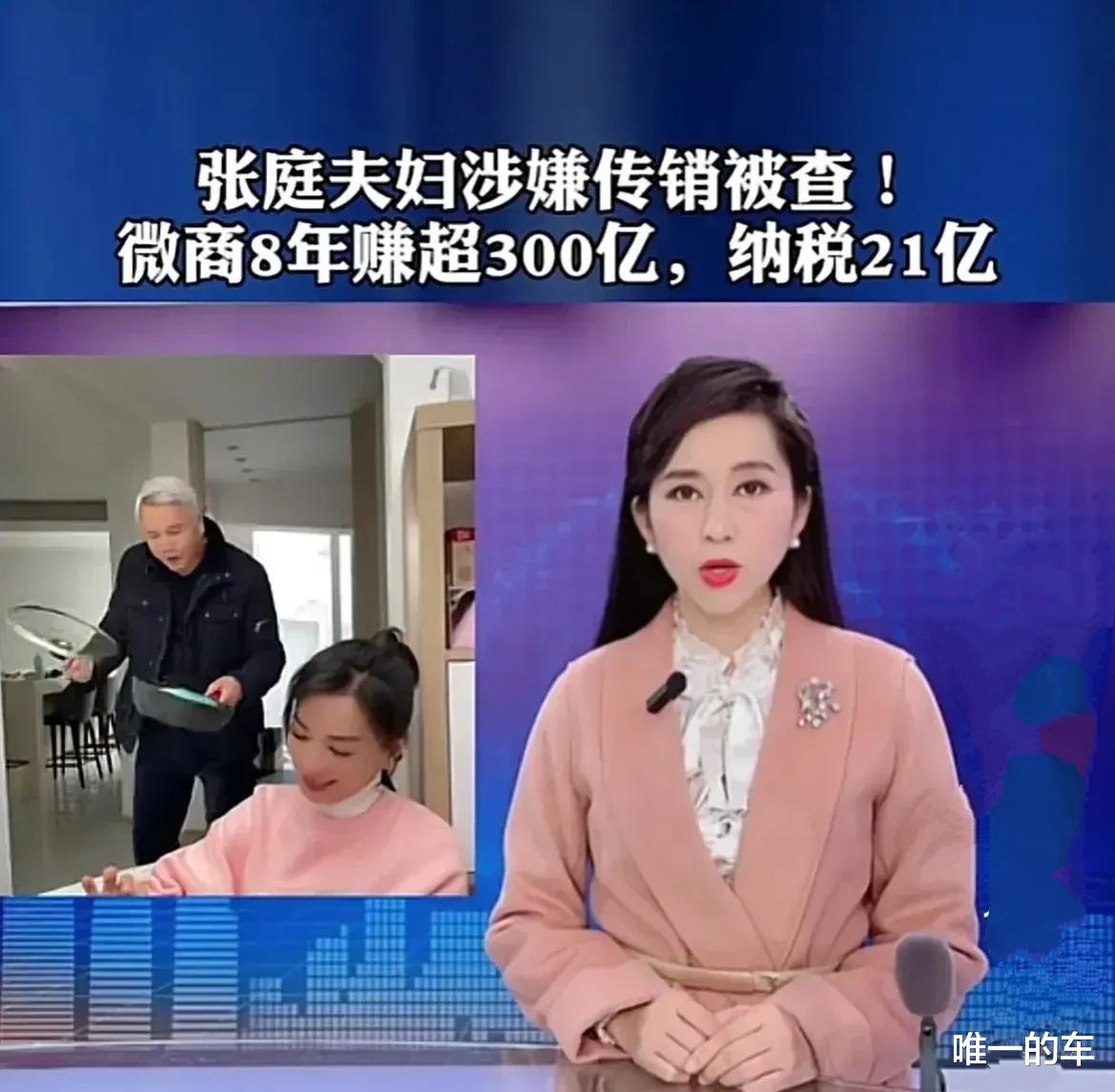 张庭|张庭夫妇微商8年赚超300亿，纳税21亿！