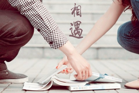 染夏英子 这世间，终究会有一个人惊艳你的生命