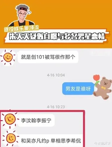 朱天天|娱乐圈新晋女海王？同时与4位顶流男星暧昧，聊天内容曝光太精彩！