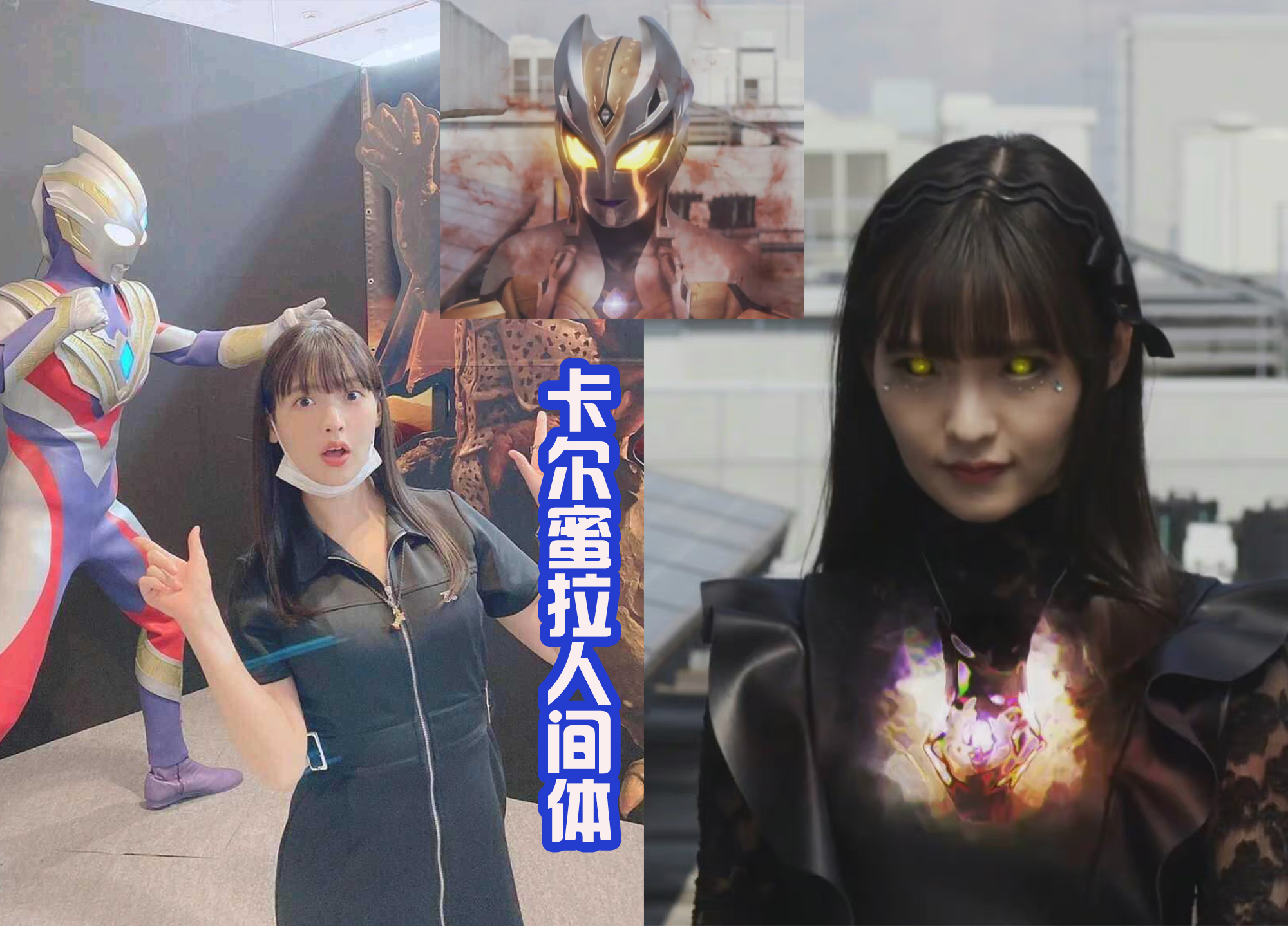 上坂堇|卡蜜拉人类形态VS上坂堇，两位黑暗巨人都是美女，大家会选择谁？