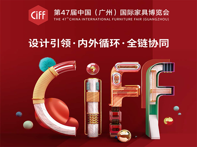 鑫展網(wǎng)聯(lián) 第四十七屆中國(guó)(廣州)國(guó)際家具博覽會(huì)3月底舉辦第二期