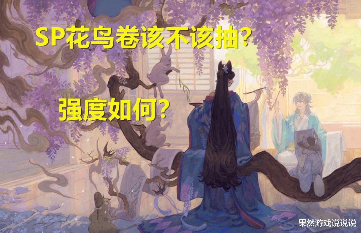 花鸟卷|阴阳师：SP花鸟卷抽取建议，策划善使阳谋，真全图苦中作乐