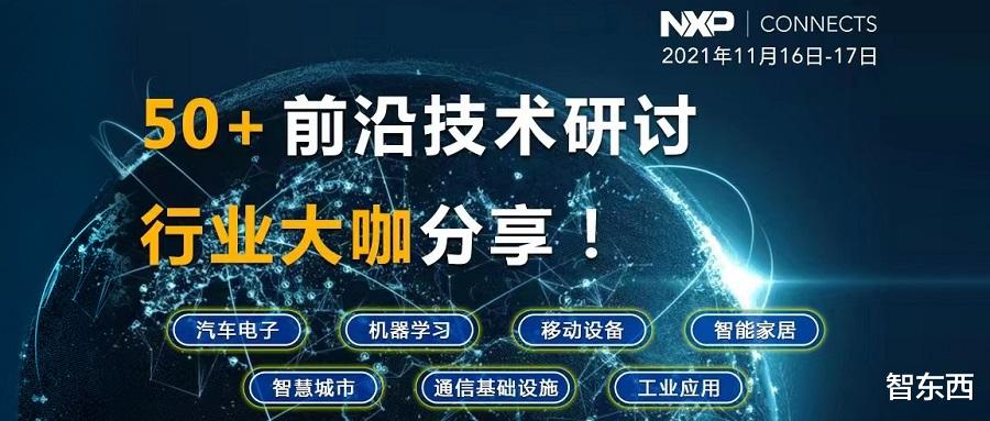 亮点抢先看！半导体巨头恩智浦年度技术大会，50+行业大咖将开讲