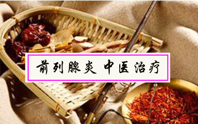 好事多为|前列腺炎中医治疗常用的4个方法是那4个？