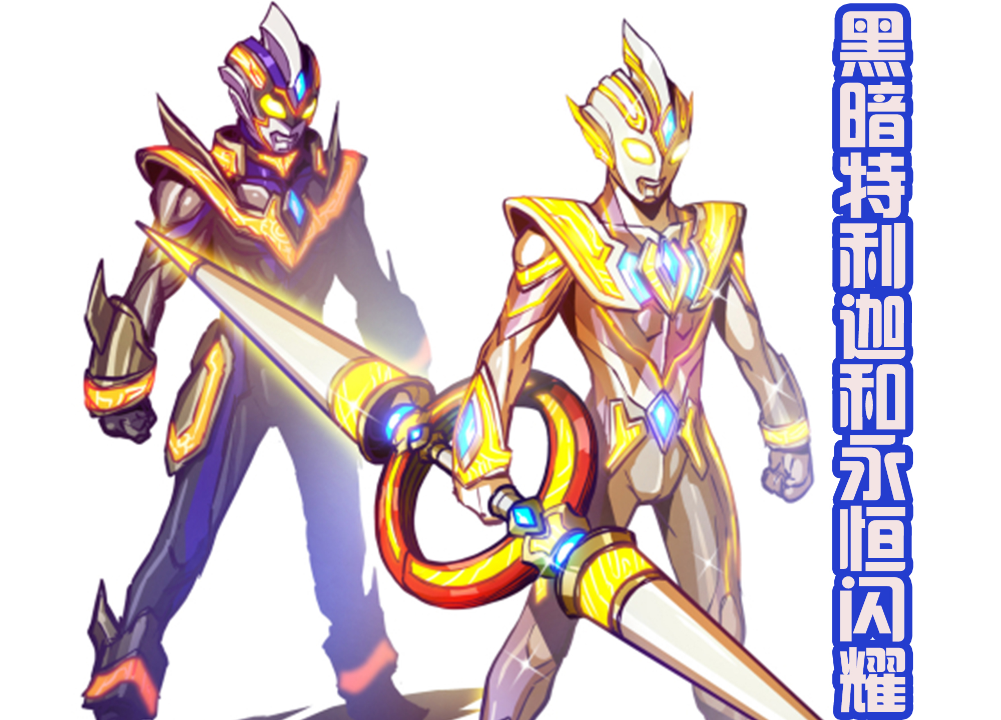 迪迦·奥特曼|黑田绘制黑暗特利迦,还有永恒闪耀特利迦,装甲炫酷还自带长剑!