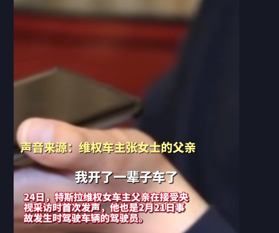 社会热点事件解读 特斯拉女主父亲回应：我开车一辈子，难道不会踩刹车！