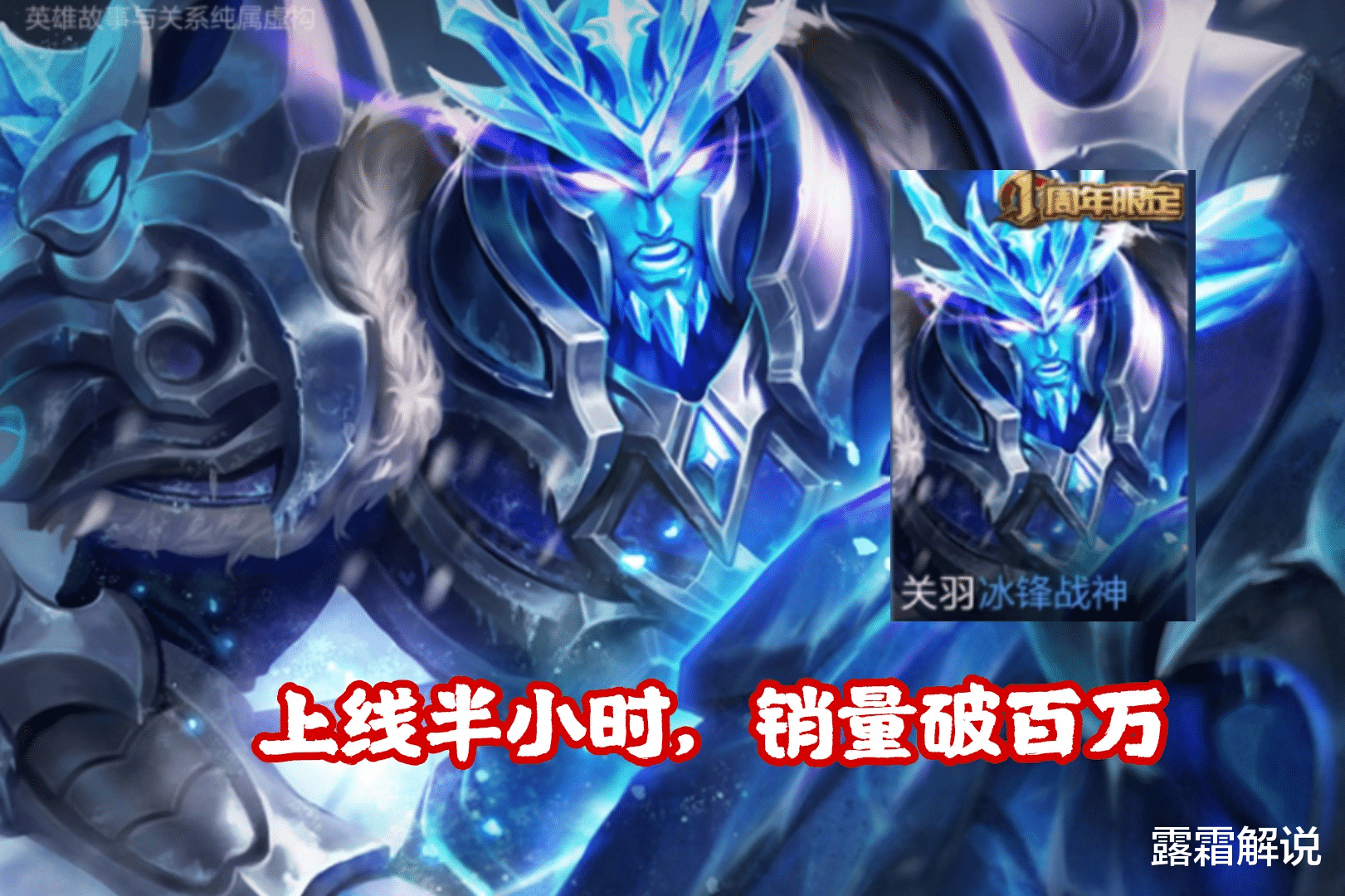 关羽|冰锋战神返场仅半小时，销量就破百万，仅因这三个原因