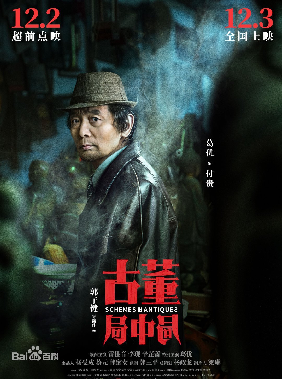 辛芷蕾|由雷佳音、李现、辛芷蕾、葛优联袂主演的《古董局中局》即将一路开挂