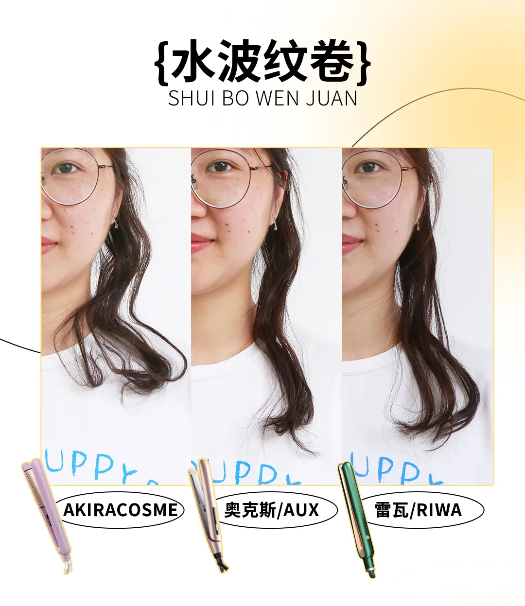 卷发|卷发器测评丨烫了十几个头，终于知道手残党买哪种不出错？