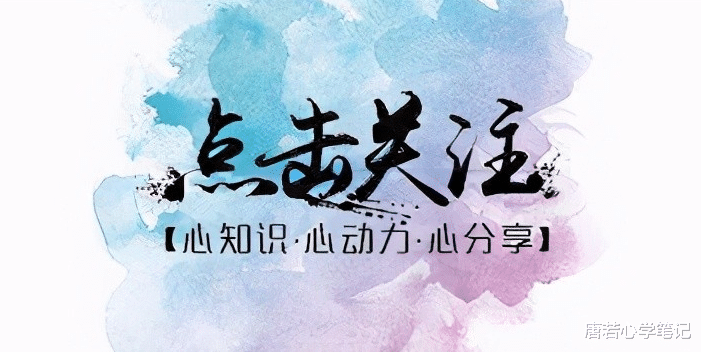 唐若心学笔记|生存智慧:一个人能够远离祸患,主要源于身上具备三种强大的素养