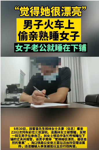 火车 男子火车上偷亲熟睡美女，女子老公就睡在下铺