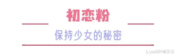 Liya的种草手记 初恋粉 + 雾霾蓝，谁穿都很时髦