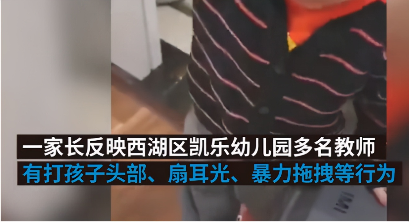 掌上社评 杭州某幼儿园多名教师殴打学生，我们班三个都打，隔壁在监控下打