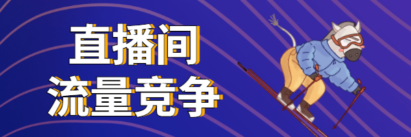 青岛市|干货！抖音直播付费流量撬动自然流量的核心逻辑