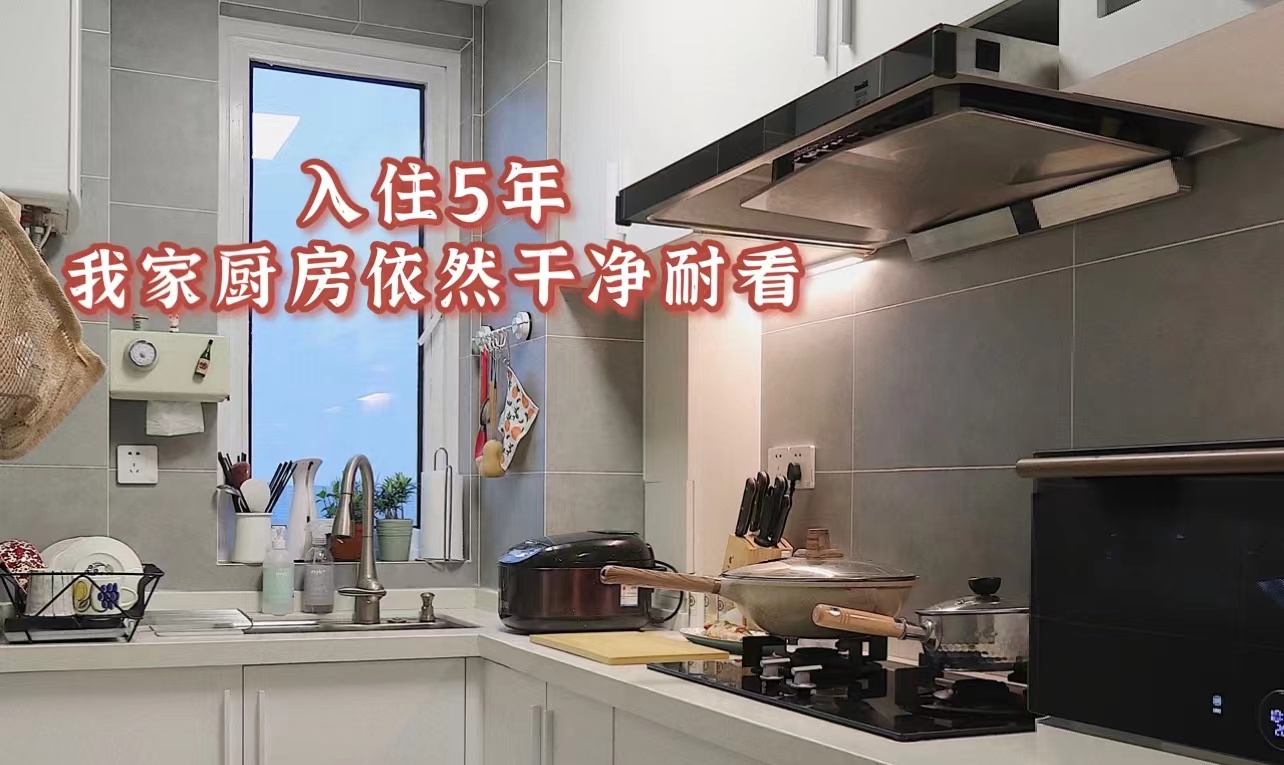 新住家居 装修坚持“不花哨”有多重要？我家厨房用了5年，如今依然耐看