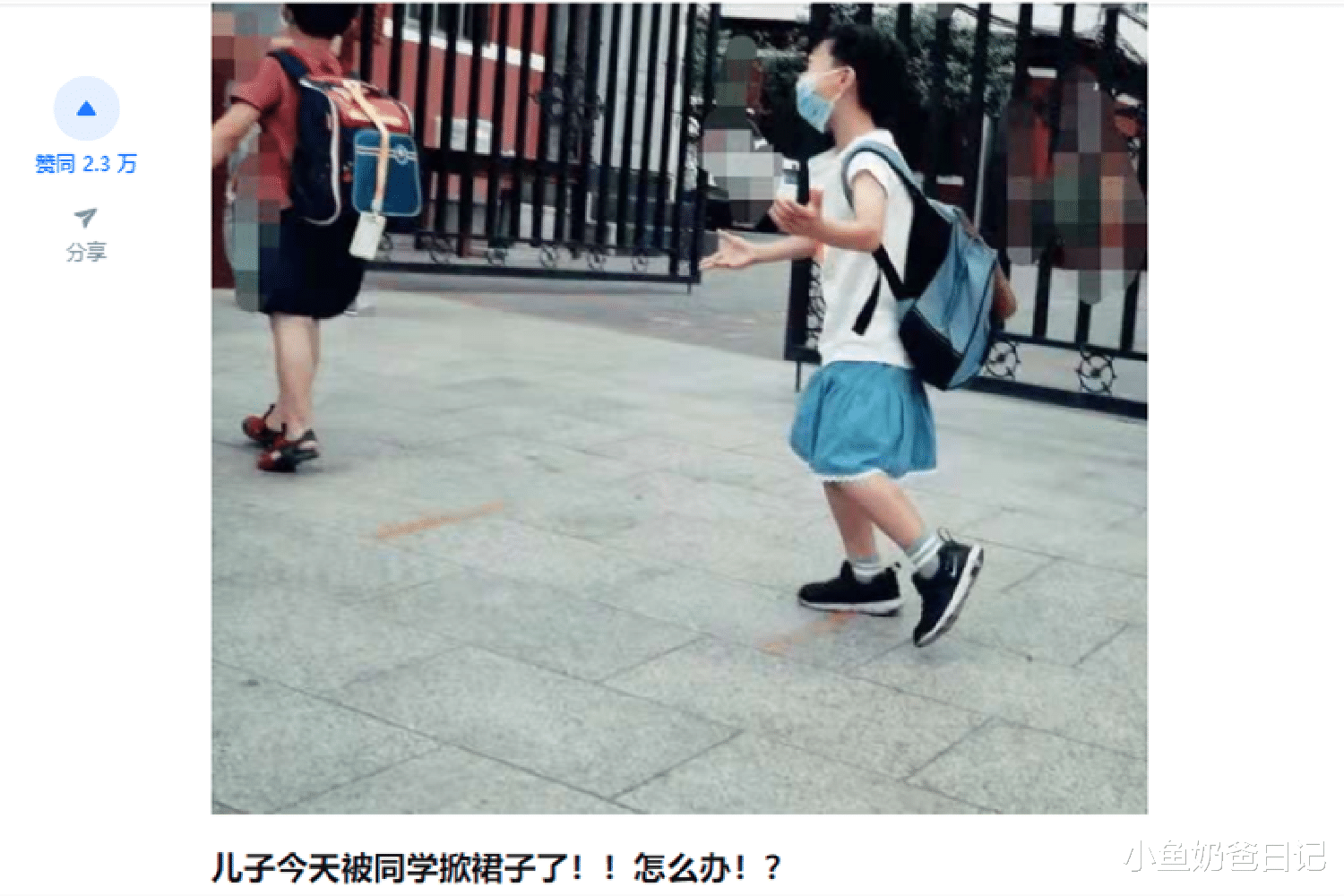 小鱼奶爸日记|儿子穿裙子上学惹非议,2.3万人点赞之余,我还想说些现实问题