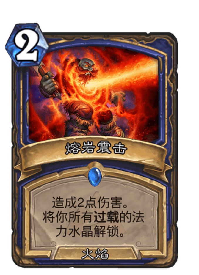  炉石传说萨满拿到五分卡，1费解锁能打脸，配合永恒之火直接起飞