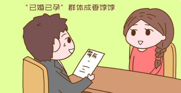 橙橙妈妈爱分享 企业招聘新现象：大学生“已婚已孕”成香饽饽，大小公司争着要