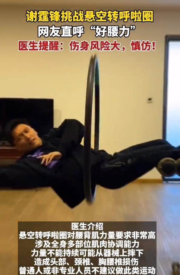 小陈有说 谢霆锋悬空呼啦圈火了,段星星也在挑战,医生却提醒大家谨慎模仿
