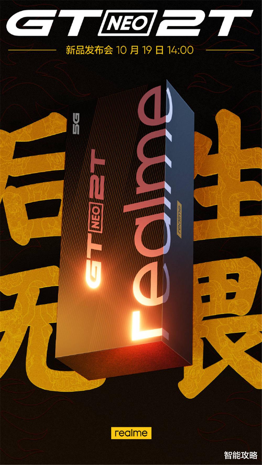 realme|新机接连发布，真我GT Neo2T 即将到来，网友：国潮风值得期待