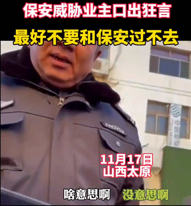 保安|世道变了！山西保安警告业主：你最好不要和保安过不去，不然死得快