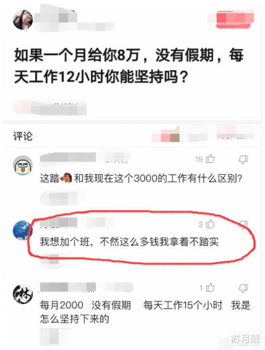 苏月瑾|“一个月给你8万，没有假期，每天工作12小时有人能坚持吗”