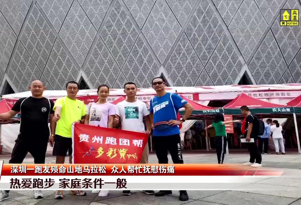 见闻深圳 痛心！甘肃山地马拉松越野赛21人遇难，深圳一跑圈名将不幸殒命！