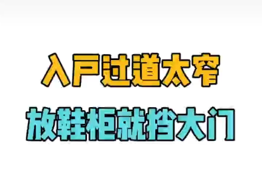 美宅设计 入户过道太窄，放鞋柜就堵大门，应该这样解决！