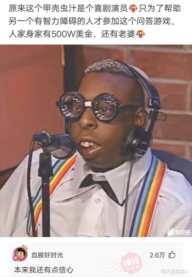 沙雕|神回复：原来这个甲壳虫是个喜剧演员，身家500万美金，还有老婆