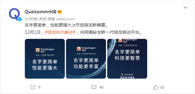 高通骁龙|高通宣布最新的骁龙移动平台将采用新命名
