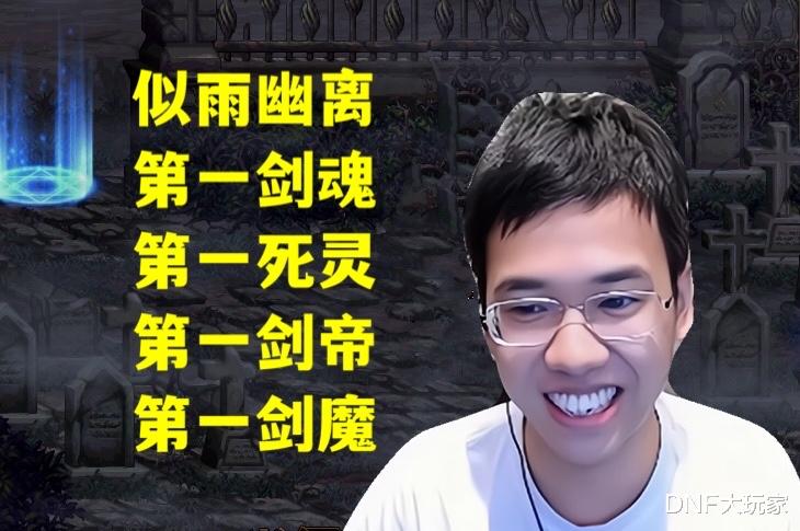 地下城与勇士|DNF：似雨幽离毁号！放弃下水道剑帝，成就第一剑魔和奶萝