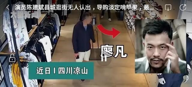 清浅微笑的我|演员陈建斌和廖凡县城逛街无人识,导购淡定啃苹果!