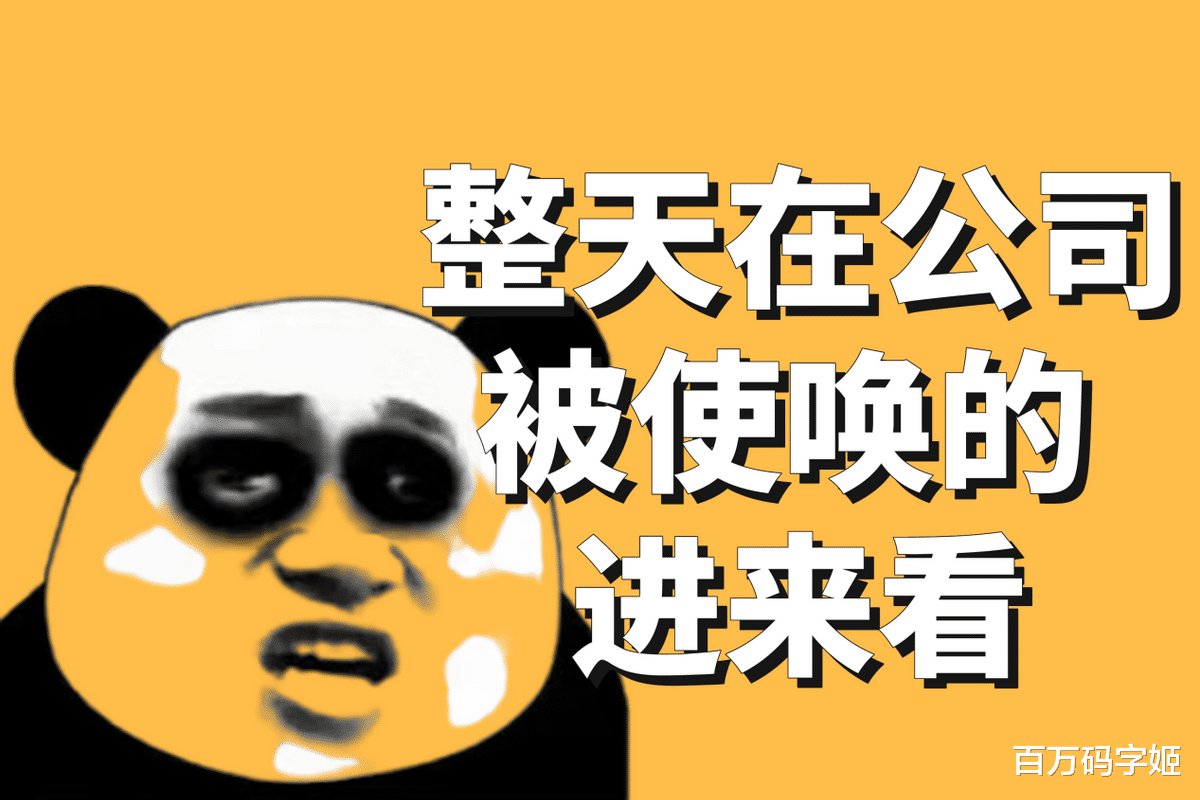 |长期在公司被随意使唤的人，常有3个习惯，若不改，会一直被欺负